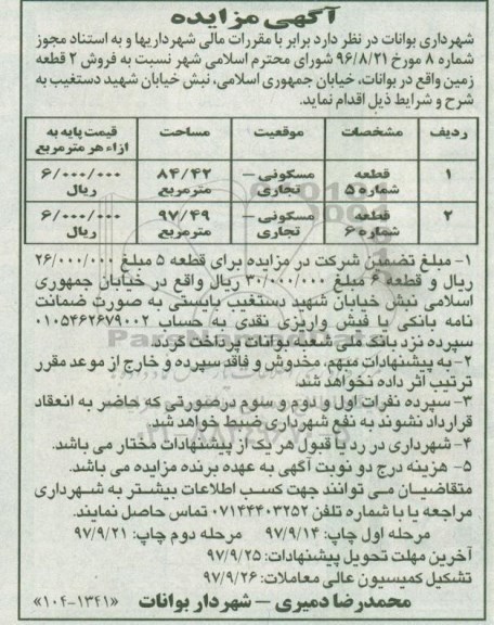 مزایده,مزایده فروش 2 قطعه زمین کاربری مسکونی تجاری 