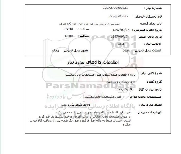 استعلام, استعلام لوازم و قطعات میکروسکوپ ...