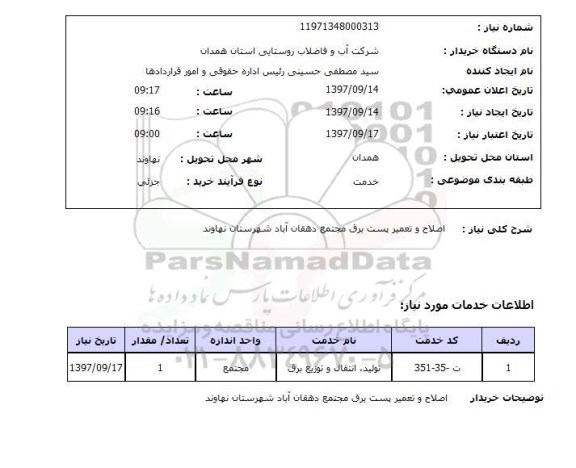 استعلام, استعلام اصلاح و تعمیر پست برق ...