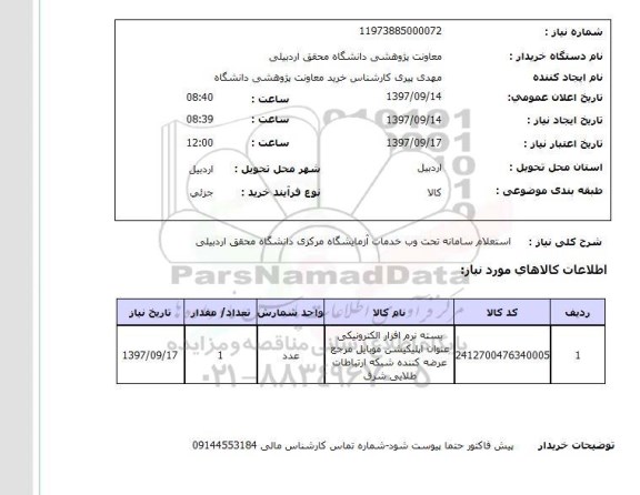 استعلام, سامانه تحت وب خدمات آزمایشگاه مرکزی