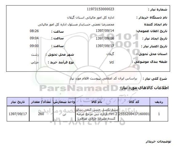 استعلام, سیم بکسل جنس کنفی