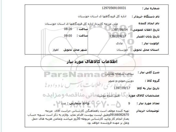 استعلام, استعلام ساخت سامانه نظارتی ...