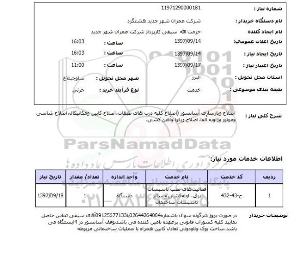 استعلام,استعلام  اصلاح  و بازسازی آسانسور