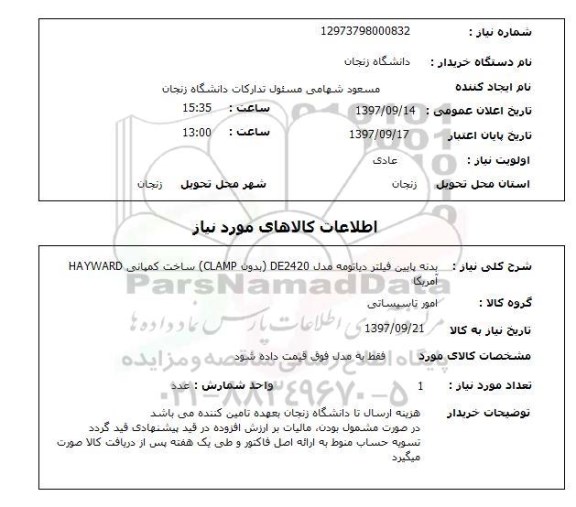 استعلام, استعلام  بدنه پایین فیلتر