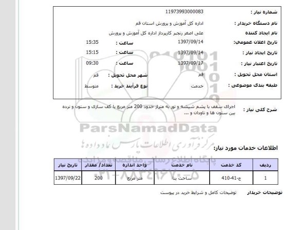 استعلام, استعلام  اجرای سقف با پشم شیشه و