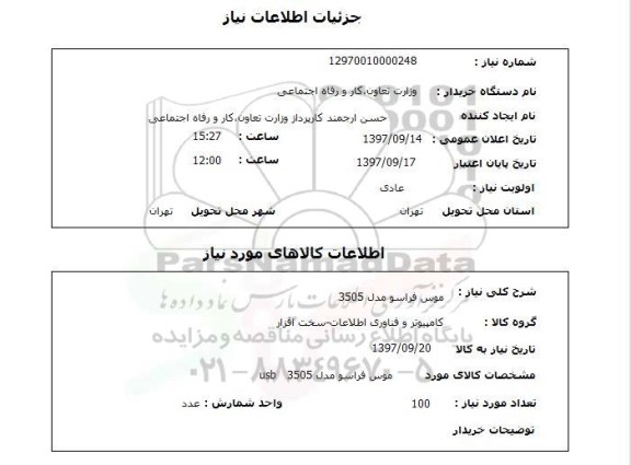 استعلام استعلام موس فراسو 