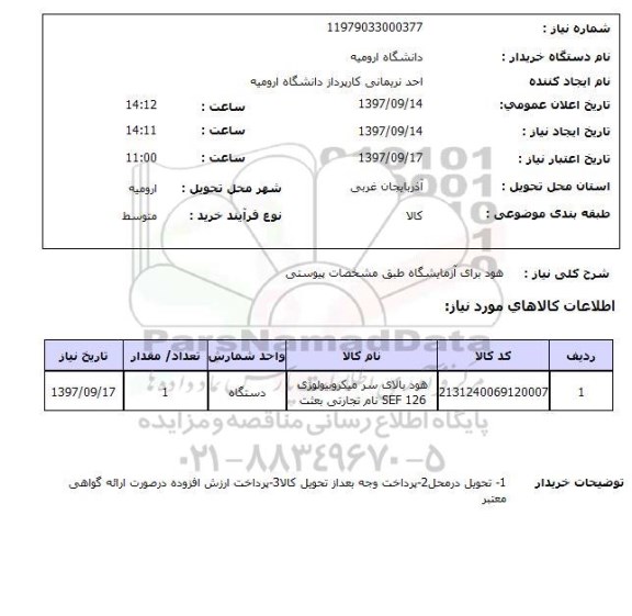 استعلام, استعلام هود برای آزمایشگاه 