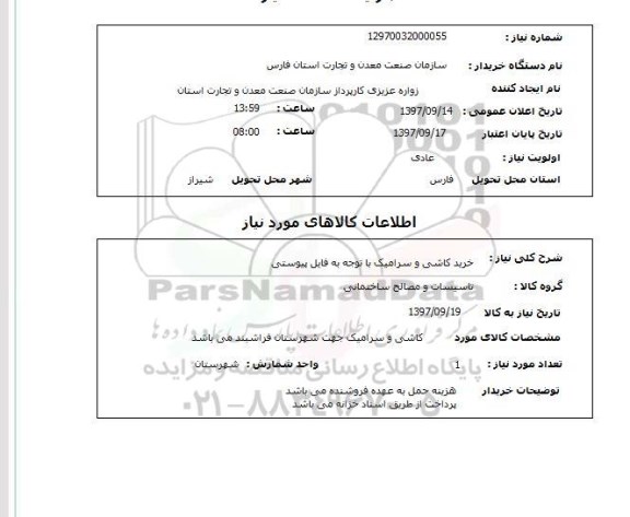 استعلام, استعلام خرید کاشی و سرامیک