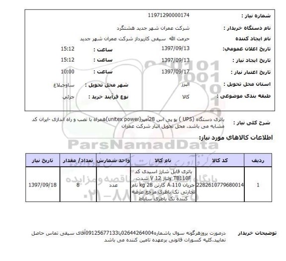 استعلام , استعلام باتری ...