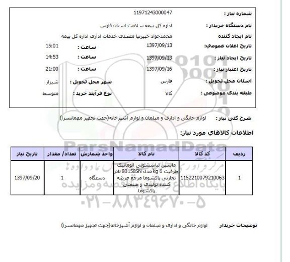 استعلام، استعلام لوازم خانگی و اداری و مبلمان و لوازم آشپزخانه