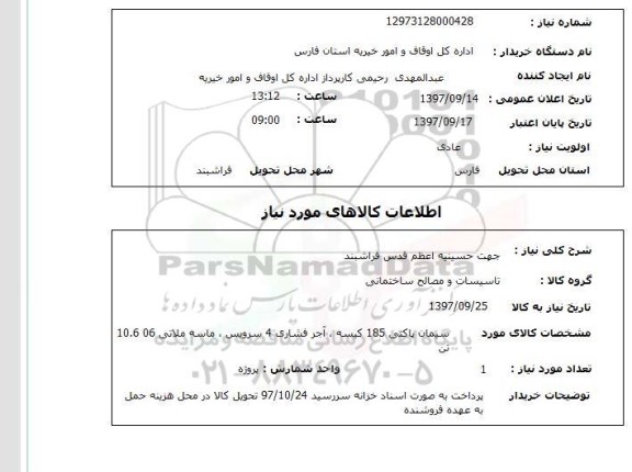 استعلام, استعلام   سیمان پاکتی 