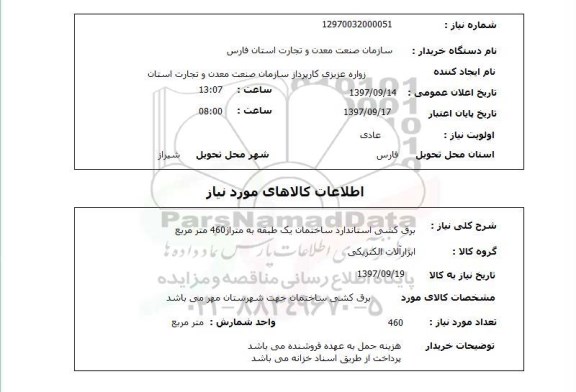 استعلام,استعلام برق کشی استاندارد 