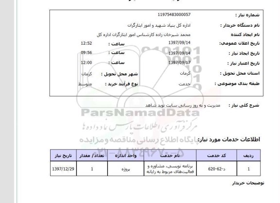 استعلام,استعلام مدیریت و به روز رسانی سایت