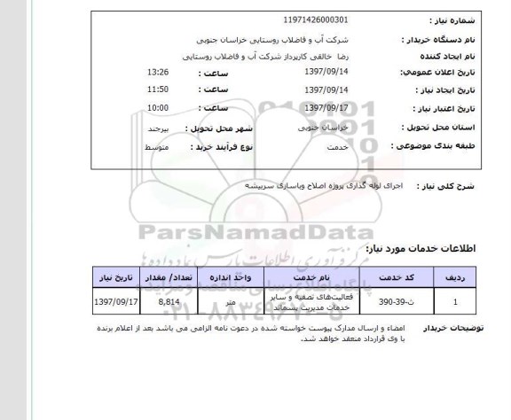 استعلام,اجرای لوله گذاری پروژه  اصلاح