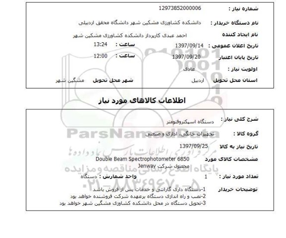 استعلام ,استعلام دستگاه اسپکتروفومتر 