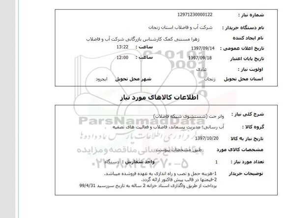 استعلام , استعلام  واتر جت ( شستشوی شبکه فاضلاب )