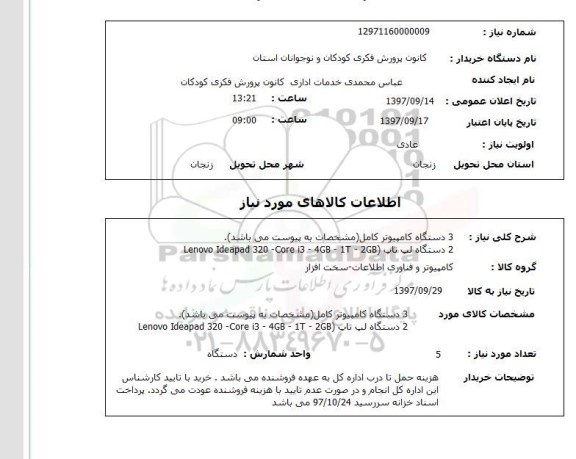 استعلام, استعلام  سه دستگاه کامپیوتر و 2 دستگاه لپ تاپ