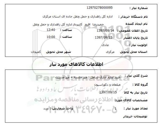 استعلام, استعلام خرید لوازم اداری 