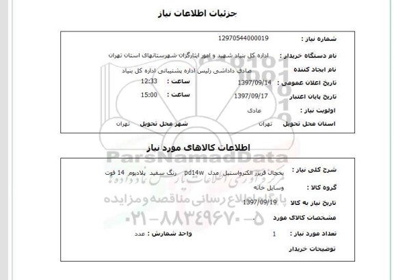 استعلام, استعلام یخچال فریزر الکترواستیل