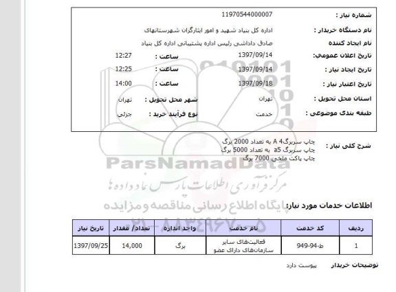 استعلام,استعلام چاپ سربرگ 