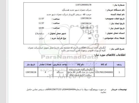 استعلام,استعلام آبگرمکن گازی ایستاده 60 گالنی 