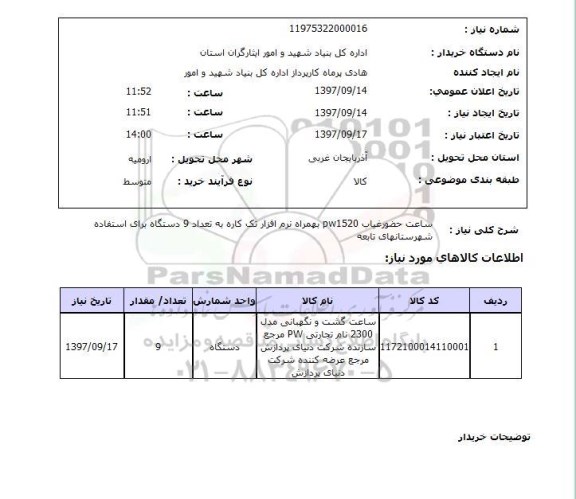 استعلام, ساعت حضور و غیاب PW1520 ...