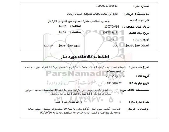 استعلام,  تهیه و نصب درب کرکره ای برقی پارکینگ