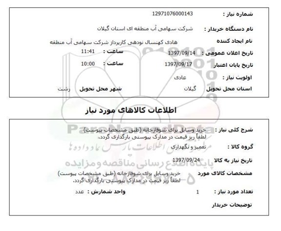 استعلام, استعلام خرید وسایل برای شوفاژ خانه...