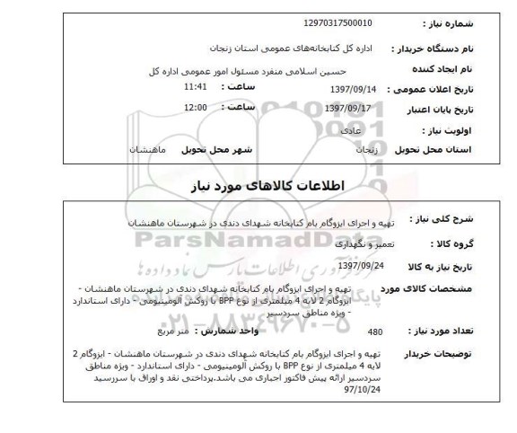 استعلام,استعلام تهیه و اجرای ایزوگام بام کتابخانه شهدای دندی 