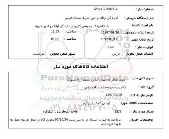 استعلام; استعلام تاسیسات و مصالح ساختمانی...