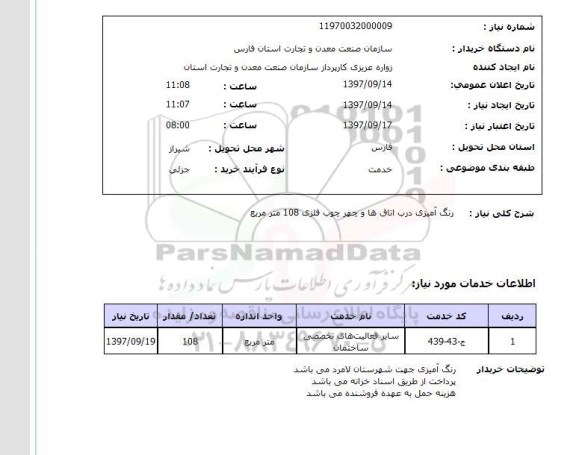 استعلام,  رنگ آمیزی درب اتاق ها و چهارچوب فلزی