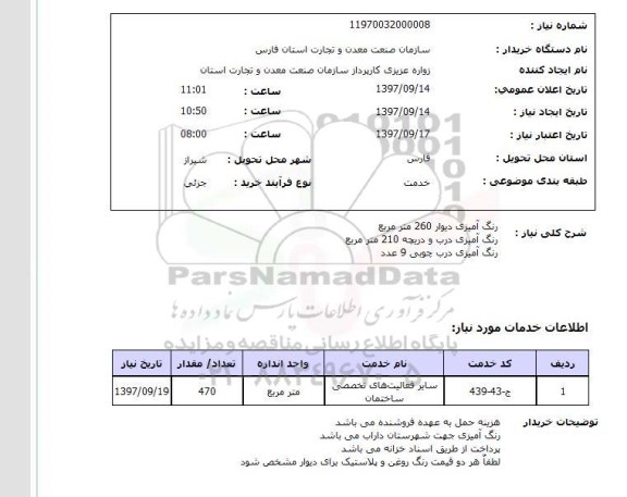 استعلام; استعلام رنگ آمیزی...