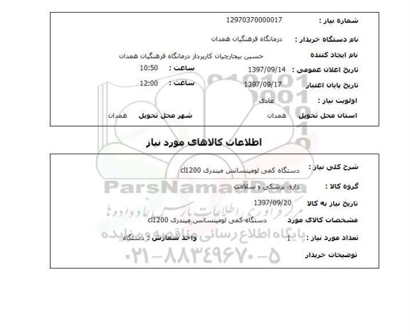 استعلام , استعلام کمی لومینساتس میندری ...