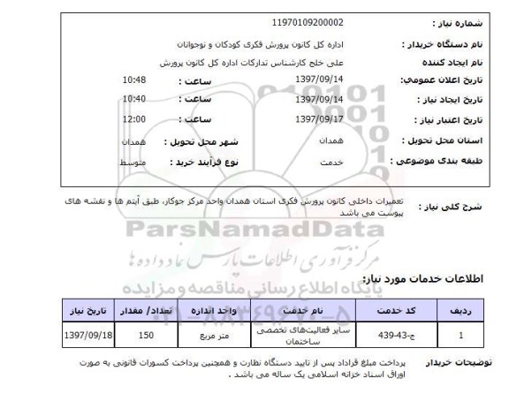 استعلام, استعلام تعمیرات داخلی...