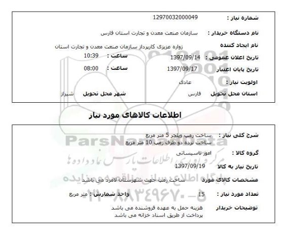 استعلام، استعلام ساخت رمب ویلچر و ساختر نرده دو طرف رمب