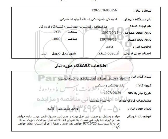 استعلام, استعلام مواد و وسایل مصرفی آزمایشگاهی