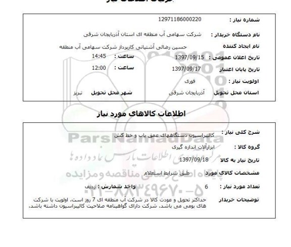 استعلام, استعلام کالیبراسیون دستگاههای عمق یاب و خط کش