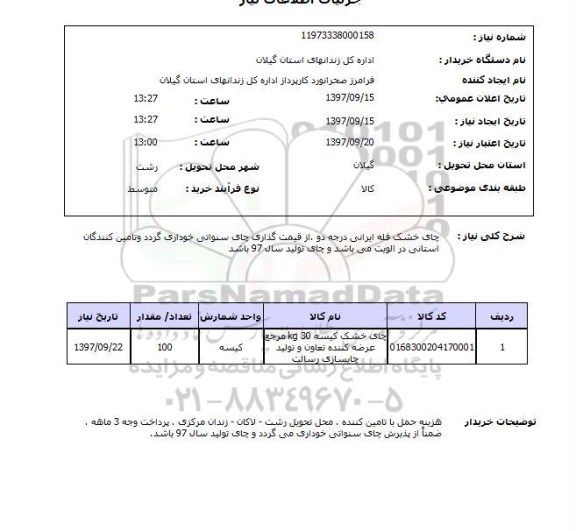 استعلام; استعلام چای خشک فله ایرانی...