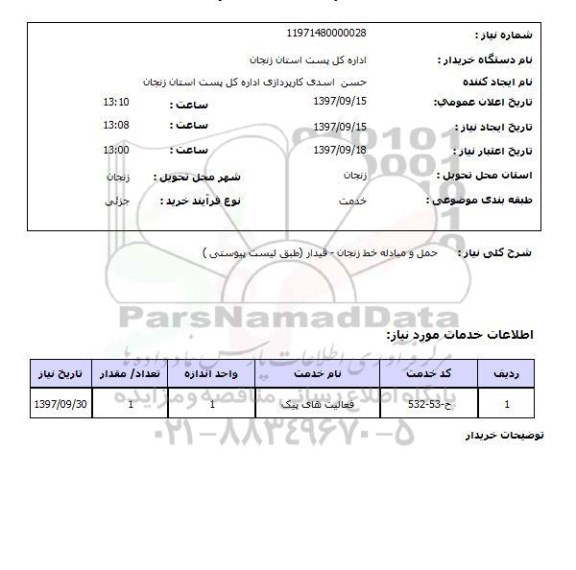 استعلام,استعلام حمل و مبادله خط