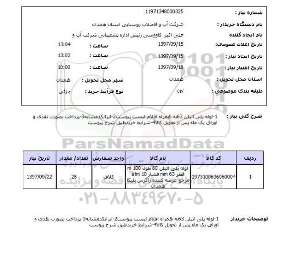 استعلام , استعلام لوله ...