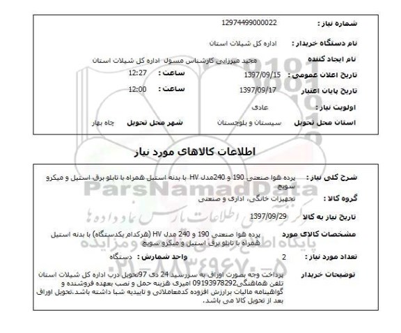 استعلام , استعلام پرده هوا صنعتی ...