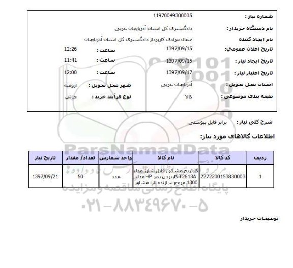 استعلام,استعلام کارتریج