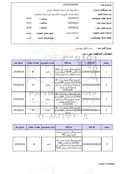 استعلام,استعلام کارتریج 