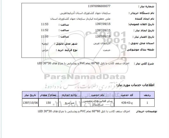 استعلام, اجرای سقف کاذب و روشنایی با چراغ های 30*30 LED