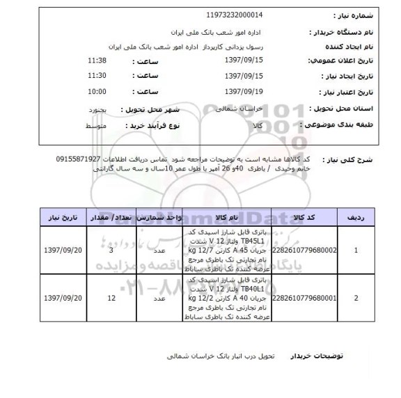 استعلام, باتری قابل شارژ اسیدی 