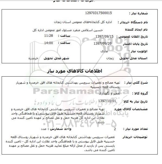 استعلام,استعلام تهیه مصالح و تعمیرات سرویس بهداشتی کتابخانه های افق 