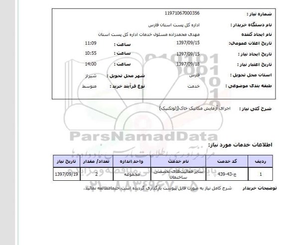 استعلام, اجرای آزمایش مکانیک خاک (ژئوتکنیک) 