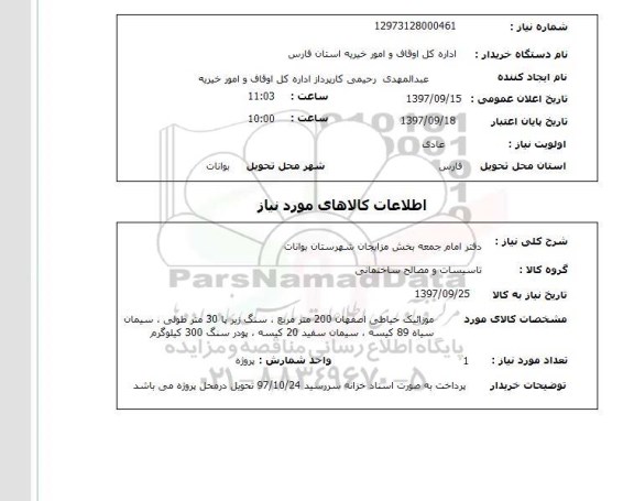 استعلام , استعلام تاسیسات و مصالح ساختمانی ...