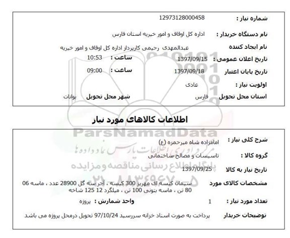 استعلام , استعلام تاسیسات و مصالح ساختمانی ...