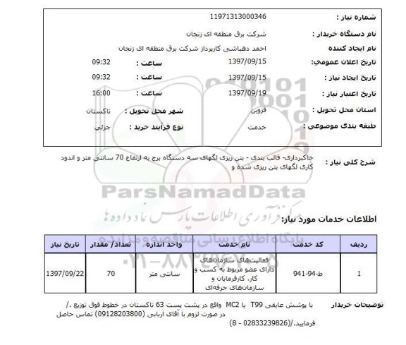 استعلام, استعلام خاکبرداری - قالب بندی- ...